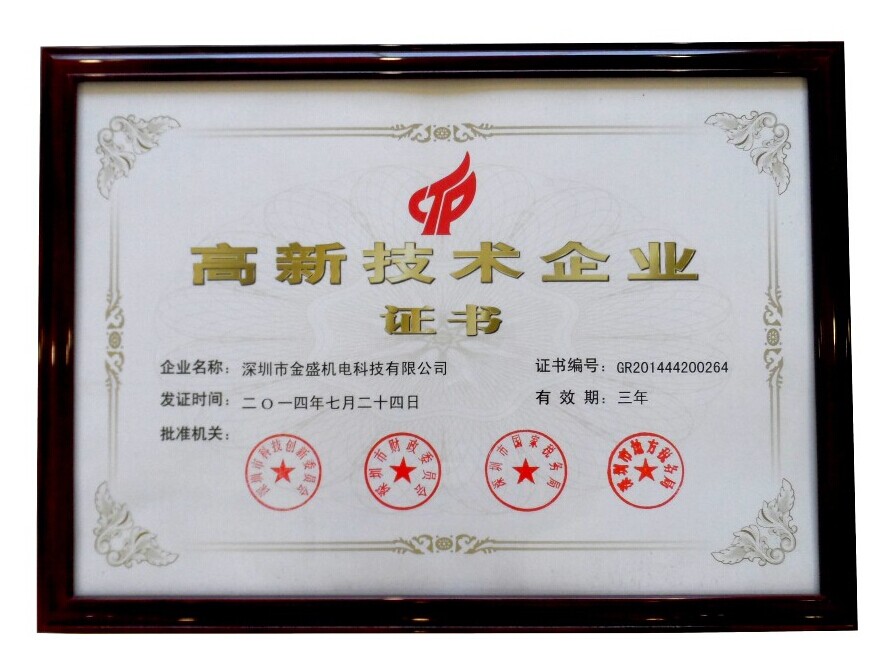 高新技術企業(yè)證書